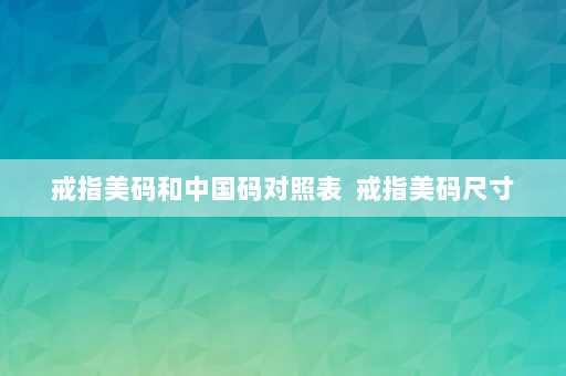 戒指美码和中国码对照表  戒指美码尺寸