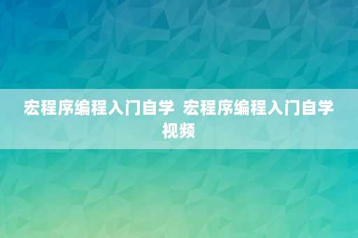 宏程序编程入门自学  宏程序编程入门自学视频