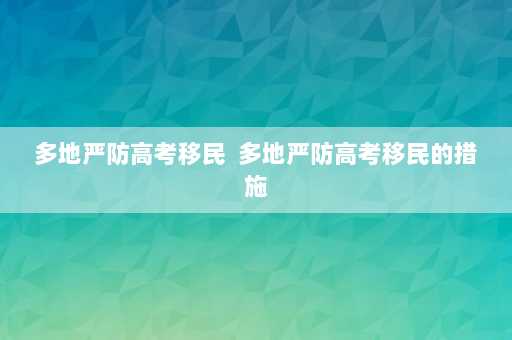 多地严防高考移民  多地严防高考移民的措施