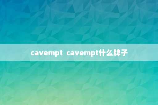 cavempt  cavempt什么牌子