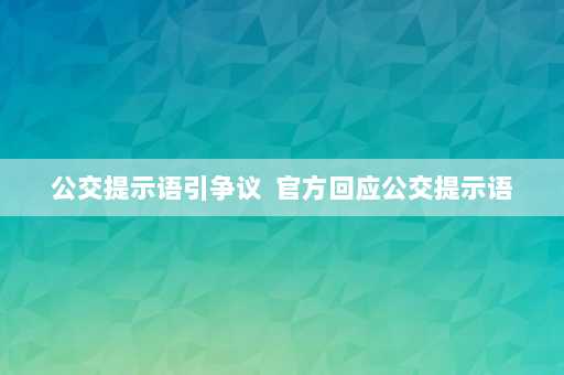 公交提示语引争议  官方回应公交提示语