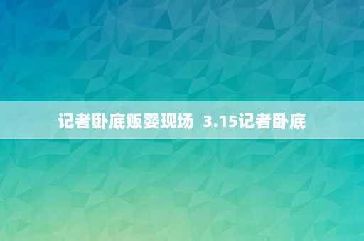 记者卧底贩婴现场  3.15记者卧底