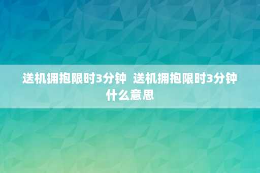 送机拥抱限时3分钟  送机拥抱限时3分钟什么意思