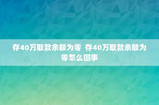 存40万取款余额为零  存40万取款余额为零怎么回事