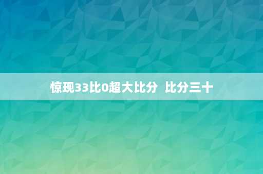 惊现33比0超大比分  比分三十