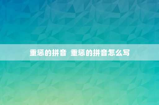 重惩的拼音  重惩的拼音怎么写