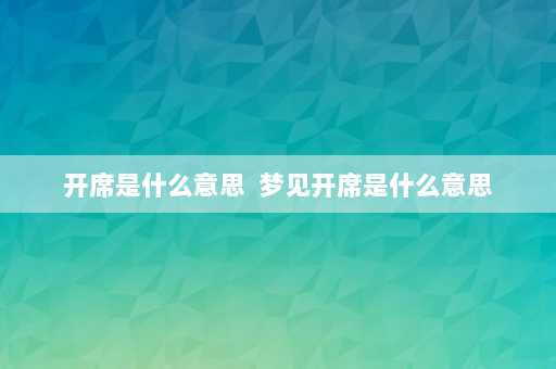 开席是什么意思  梦见开席是什么意思