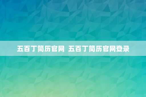 五百丁简历官网  五百丁简历官网登录