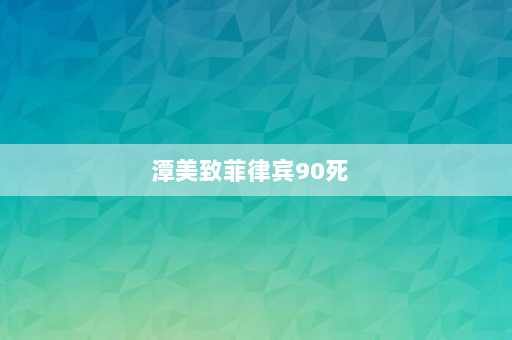 潭美致菲律宾90死  