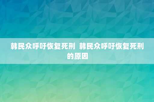 韩民众呼吁恢复死刑  韩民众呼吁恢复死刑的原因