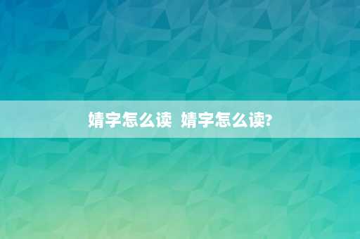 婧字怎么读  婧字怎么读?