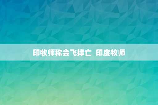 印牧师称会飞摔亡  印度牧师