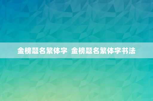 金榜题名繁体字  金榜题名繁体字书法