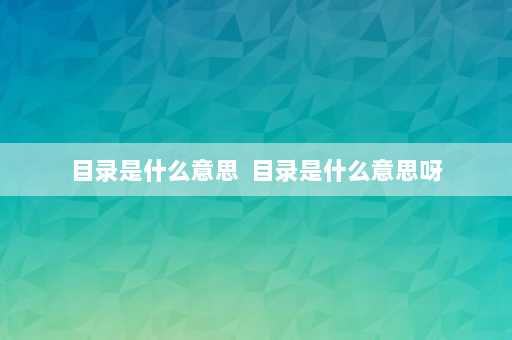 目录是什么意思  目录是什么意思呀