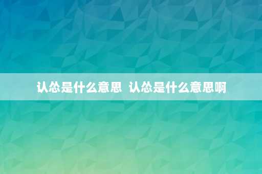 认怂是什么意思  认怂是什么意思啊