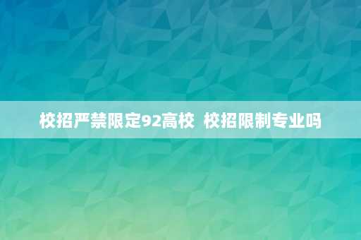 校招严禁限定92高校  校招限制专业吗