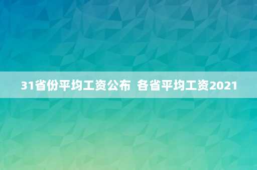 31省份平均工资公布  各省平均工资2021