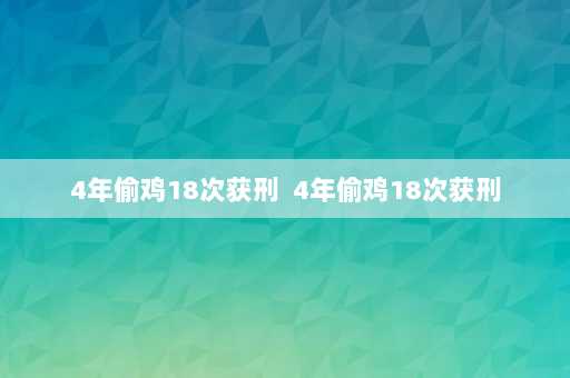 4年偷鸡18次获刑  4年偷鸡18次获刑