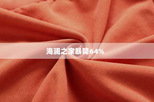 海澜之家暴降64%  