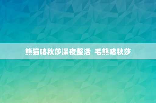 熊猫喀秋莎深夜整活  毛熊喀秋莎