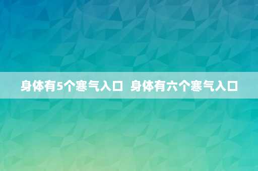 身体有5个寒气入口  身体有六个寒气入口