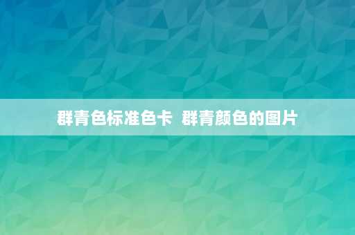 群青色标准色卡  群青颜色的图片