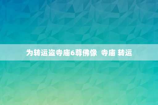 为转运盗寺庙6尊佛像  寺庙 转运