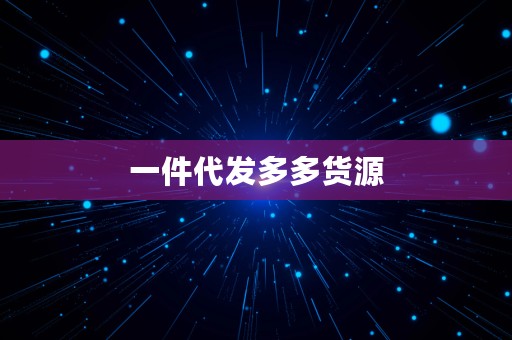 一件代发多多货源⎛⎞ 一件代发多多货源服饰