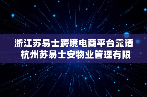 浙江苏易士跨境电商平台靠谱 杭州苏易士安物业管理有限公司