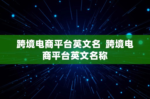 跨境电商平台英文名  跨境电商平台英文名称