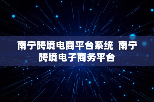 南宁跨境电商平台系统  南宁跨境电子商务平台