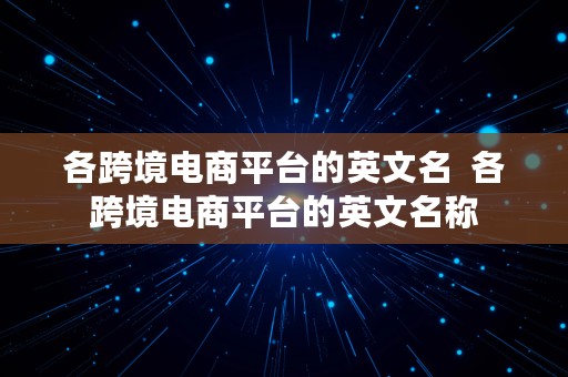 各跨境电商平台的英文名  各跨境电商平台的英文名称