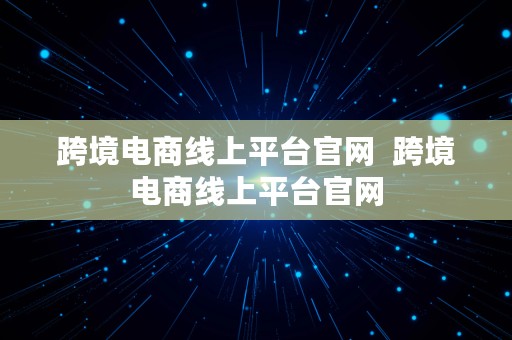 跨境电商线上平台官网  跨境电商线上平台官网