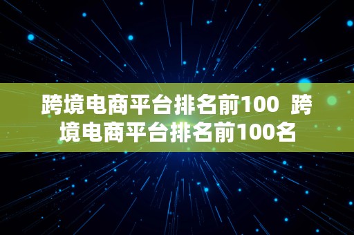 跨境电商平台排名前100  跨境电商平台排名前100名