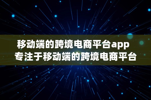 移动端的跨境电商平台app  专注于移动端的跨境电商平台