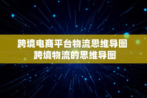 跨境电商平台物流思维导图  跨境物流的思维导图