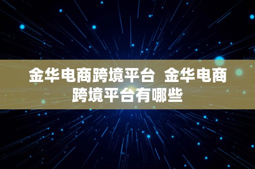 金华电商跨境平台  金华电商跨境平台有哪些