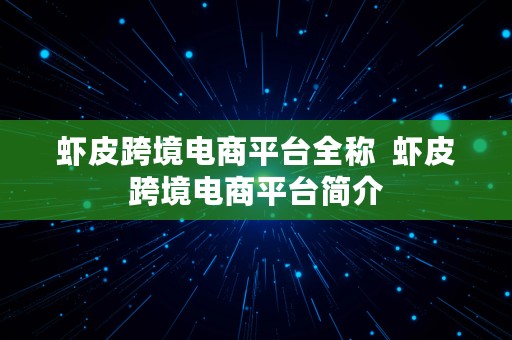 虾皮跨境电商平台全称  虾皮跨境电商平台简介