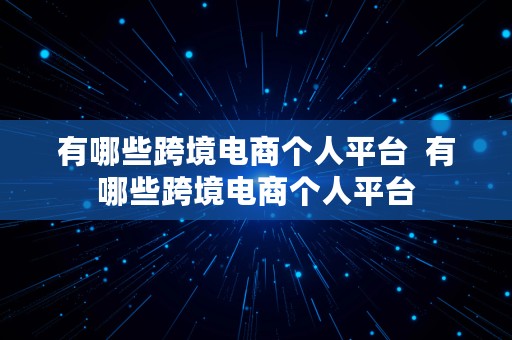 有哪些跨境电商个人平台  有哪些跨境电商个人平台