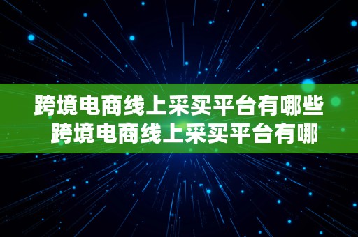 跨境电商线上采买平台有哪些  跨境电商线上采买平台有哪些