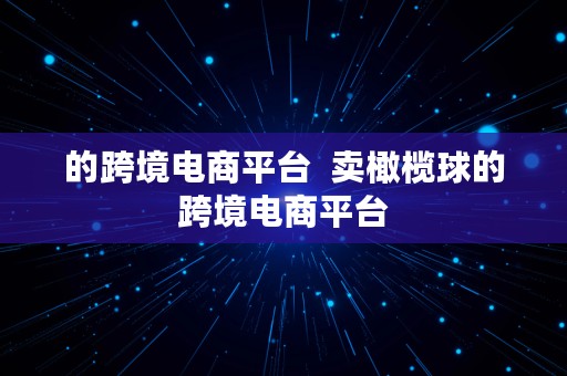 的跨境电商平台  卖橄榄球的跨境电商平台