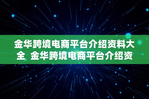 金华跨境电商平台介绍资料大全  金华跨境电商平台介绍资料大全最新