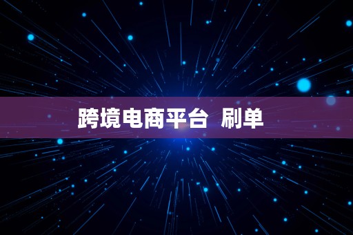 跨境电商平台  刷单  