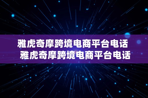 雅虎奇摩跨境电商平台电话  雅虎奇摩跨境电商平台电话