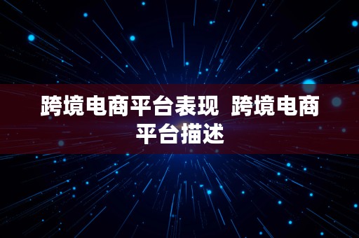 跨境电商平台表现  跨境电商平台描述