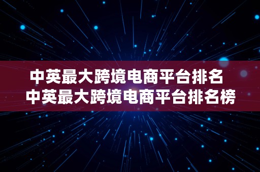 中英最大跨境电商平台排名  中英最大跨境电商平台排名榜