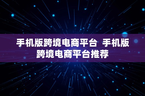 手机版跨境电商平台  手机版跨境电商平台推荐