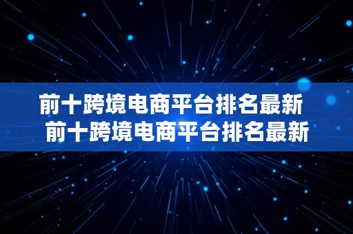 前十跨境电商平台排名最新  前十跨境电商平台排名最新