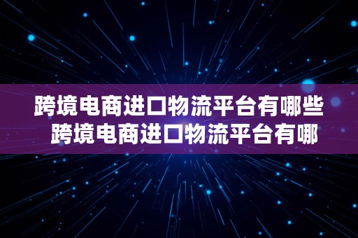 跨境电商进口物流平台有哪些  跨境电商进口物流平台有哪些公司