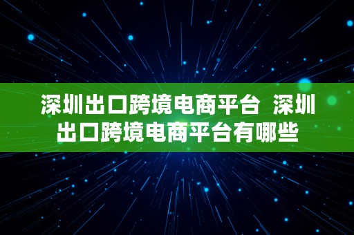 深圳出口跨境电商平台  深圳出口跨境电商平台有哪些